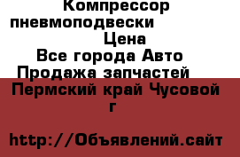 Компрессор пневмоподвески Bentley Continental GT › Цена ­ 20 000 - Все города Авто » Продажа запчастей   . Пермский край,Чусовой г.